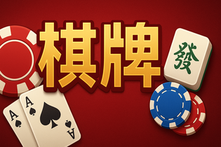 首席棋牌游戏平台